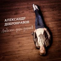 Александр Добронравов Любите друг друга! 2019 (CD)
