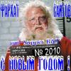Фархат Саитов «С Новым Годом!» 2010