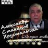 Александр Стаканов «Мелодия любви» 2017
