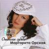 Маргарита Орская «Ошалелая судьба» 2010