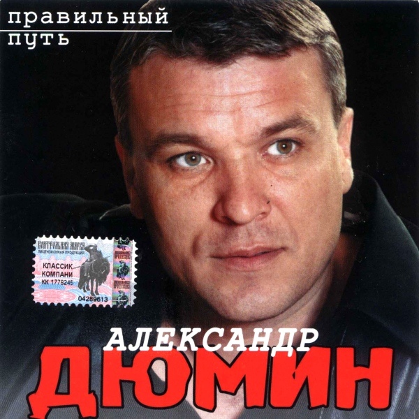 Александр Дюмин Правильный путь 2003