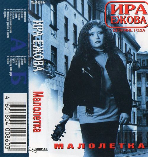 Ира Ежова Малолетка 1997.