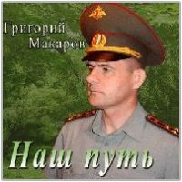 Адмирал (Григорий Макаров) «Наш путь» 2007