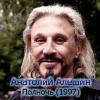 Анатолий Алешин «Полночь» 1997