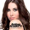 Аленa Андерс «Первый альбом» 2011