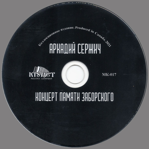 Аркадий Сержич Концерт памяти Заборского 2021 (CD)