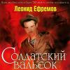 Леонид Ефремов «Солдатский вальсок» 2000