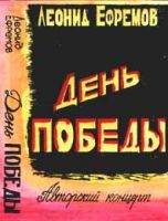 Леонид Ефремов «День Победы-1» 1999