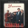 Ушаночка 1996, 2001 (CD)