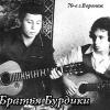 Братья Бурдик «Песни под гитару» 1970-е