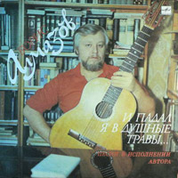 Борис Алмазов И падал я в душные травы 1989 (LP)