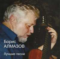 Борис Алмазов Лучшие песни 2004 (CD)