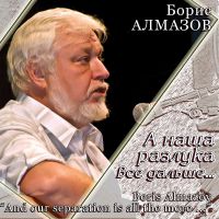 Борис Алмазов А наша разлука всё дальше... 2013 (CD)
