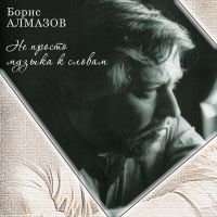 Борис Алмазов Не просто музыка к словам 2013 (CD)