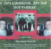 Валерий Быков «С праздником, друзья-погранцы!» 2006