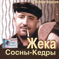 Жека Сосны-кедры (Полная версия) 2003 (CD)