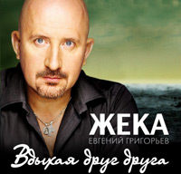 Жека Вдыхая друг друга 2012 (CD)