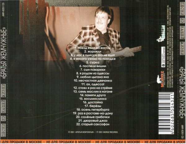 Братья Жемчужные Песни из нашей жизни 2001 (CD)
