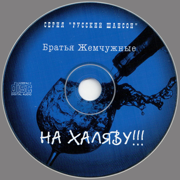Братья Жемчужные На халяву! 1998 (CD)