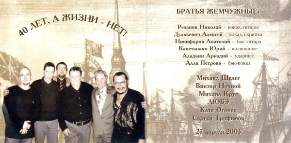 Братья Жемчужные 40 лет, а жизни нет 2003 (CD)