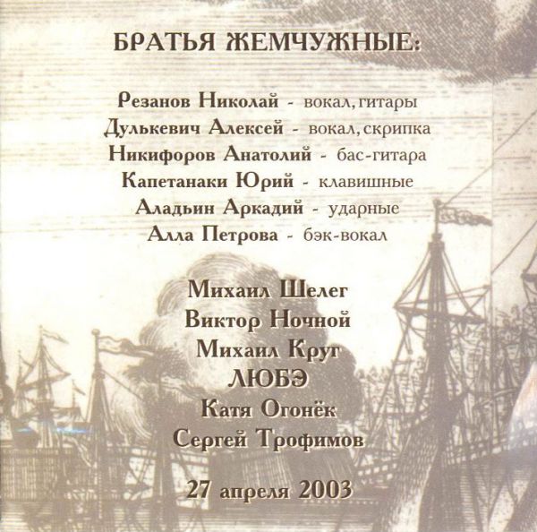 Братья Жемчужные 40 лет, а жизни нет 2003 (CD)