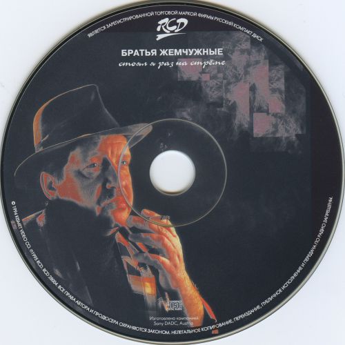 Братья Жемчужные Стоял я раз на стреме… 1995 (CD). Переиздание