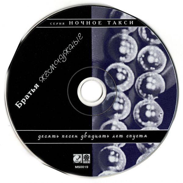 Братья Жемчужные Десять песен двадцать лет спустя 1995 (CD)
