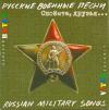 Валерий Витер «Русские военные песни. Споёмте, друзья...» 2010