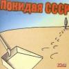Покидая СССР 2011 (CD)