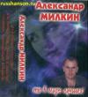 Александр Милкин «Ты в мире лучшая» 2002