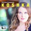 KOSHKA 2012 (CD)