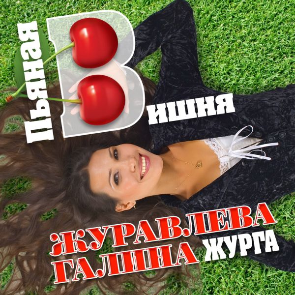 Журга (Журавлёва Галина) Пьяная вишня 2016 (CD). Переиздание