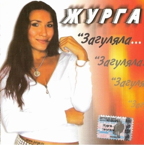 Журга (Журавлёва Галина) Загуляла 2003 (CD)