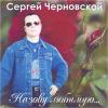 Сергей Черновской «Назову любимую...» 2005