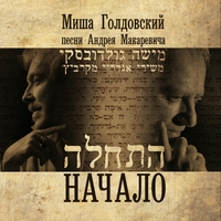 Михаил Голдовский Начало 2013 (CD)