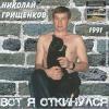 Николай Грищенков «Вот я откинулся» 1991
