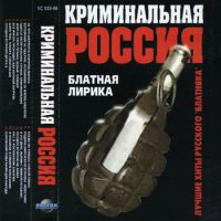 Александр Заборский Криминальная Россия 1998 (MC)