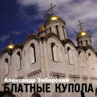 Александр Заборский Блатные купола 2004 (CD)