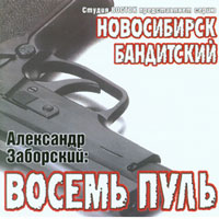 Александр Заборский Восемь пуль 1996 (CD)