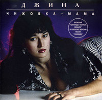 Джина (Ольга Матвеева) «Чижовка-мама» 1995