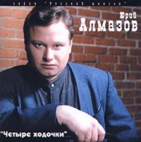 Юрий Алмазов Четыре ходочки 1998 (CD)