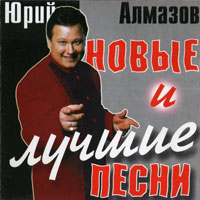 Юрий Алмазов Новые и лучшие песни 2000 (CD)