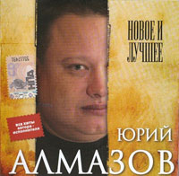 Юрий Алмазов Новое и лучшее 2007 (CD)