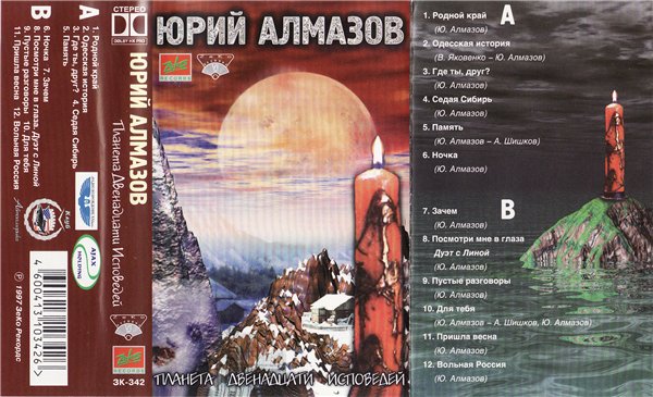 Юрий Алмазов Планета двенадцати исповедей 1997