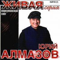 Юрий Алмазов Воркутинский снег (Живая серия) 2000 (CD)