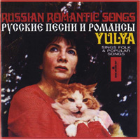 Юлия Запольская Русские песни и романсы 1992, 2008 (CD)