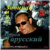 Андрей Тарусский «Забирай зима» 2014