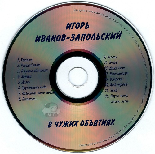 Игорь Иванов-Запольский В чужих обьятиях 2002 (CD)