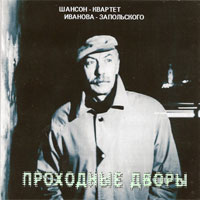 Игорь Иванов-Запольский Проходные дворы 2012 (CD)