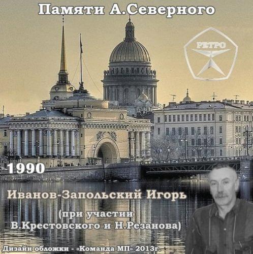Игорь Иванов-Запольский Памяти А.Северного 1990